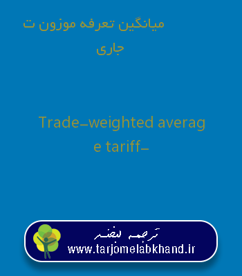میانگین تعرفه موزون تجاری به انگلیسی